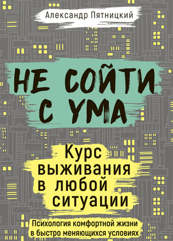 Не сойти с ума. Курс выживания в любой ситуации