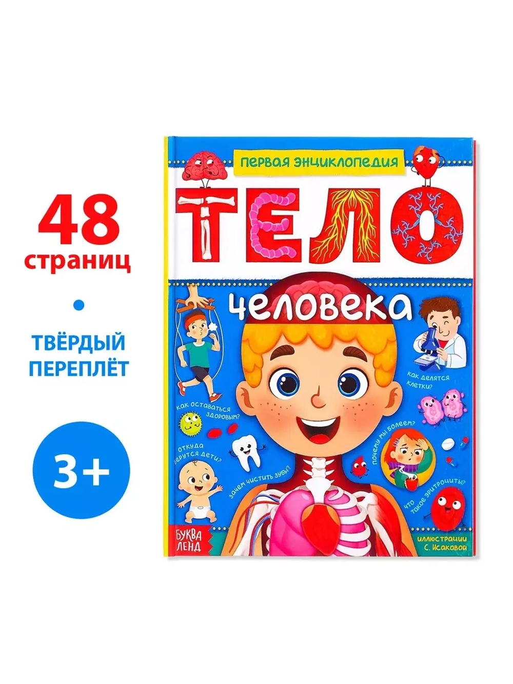 Энциклопедия в твёрдом переплёте Тело человека