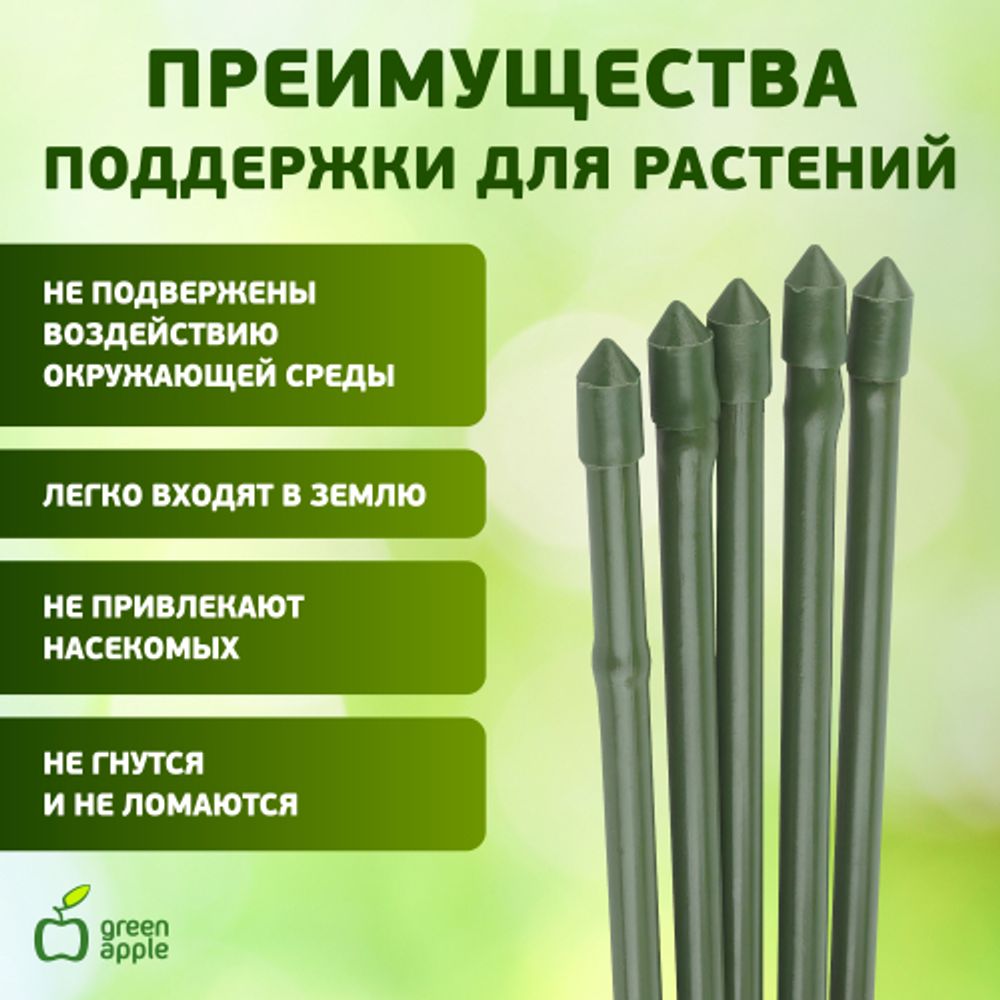 GCSB-11-150 GREEN APPLE Поддержка металл в пластике стиль бамбук 150cм o 11мм 5шт (Набор 5 шт) (20/ | GREEN APPLE