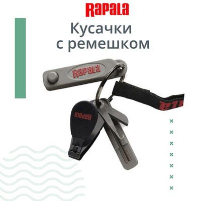 Кусачки для рыбалки RAPALA с ремешком
