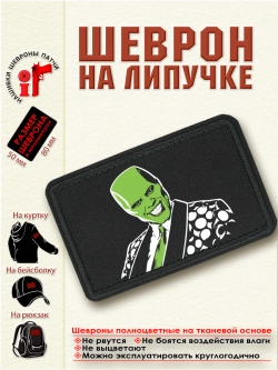 Шеврон "Маска Джим Керри" dtf