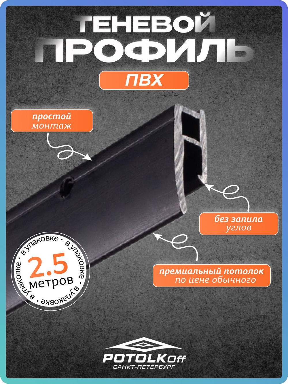 Теневой профиль ПВХ для натяжных потолков 2,5 м (2 шт. 1,25 м) черный матовый, для скрытого монтажа