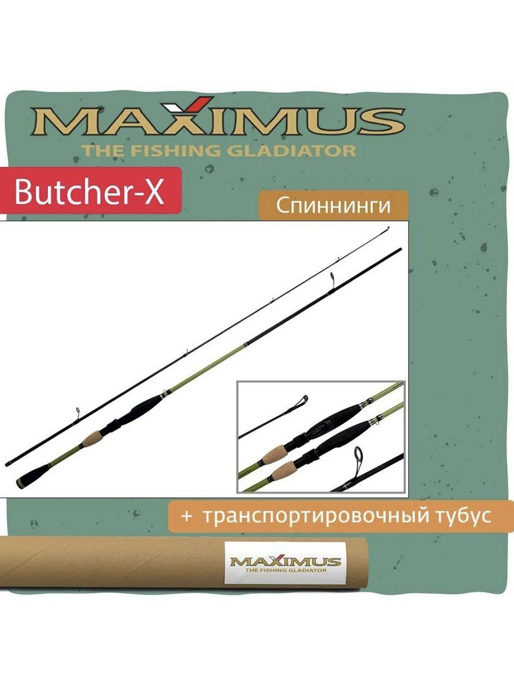 Спиннинг BUTCHER-X 21M Длина 2,1 м Тест 7 - 28 гр