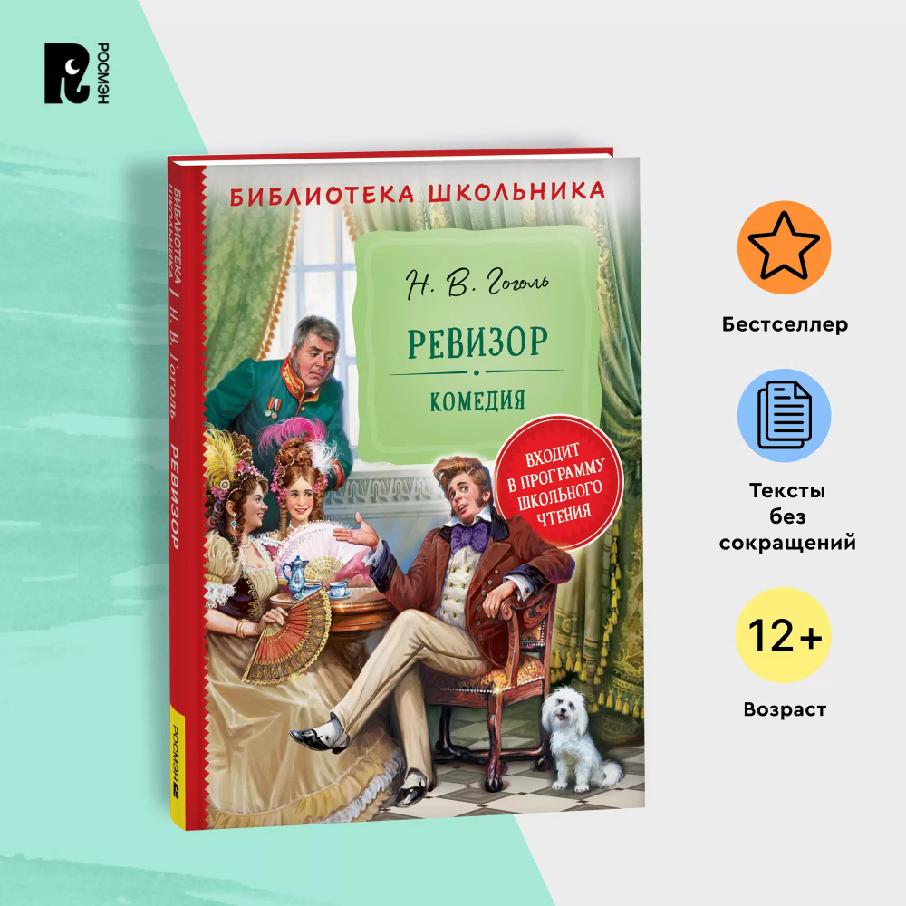 Гоголь Н. В. Гоголь Н. Ревизор (Библиотека школьника)