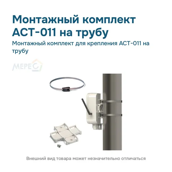 Монтажный комплект для крепления АСТ-011 на трубу