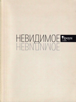 Невидимое: Постсупрематический эпос