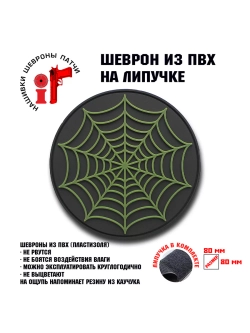 Шеврон на липучке Паутина