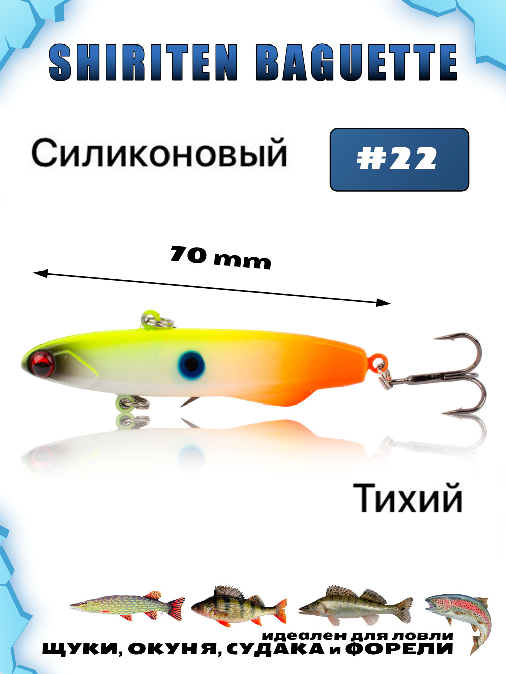Shiriten Baguette 70 силиконовый раттлин (виб) 17 г для зимней рыбалки на судака, форель, щуку, окуня Baton #22