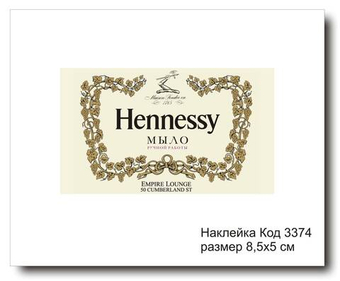 Наклейка код 3374 размер 8,5х5 см "Коньяк" - комплект 5 шт