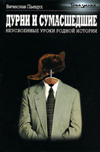 Дурни и сумасшедшие. Неусвоенные уроки родной истории