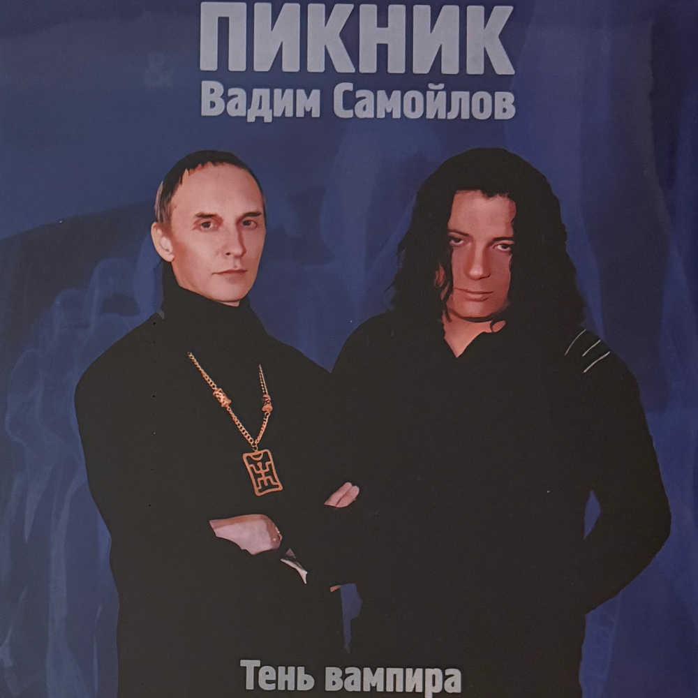 Пикник, Вадим Самойлов ‎– Тень Вампира (Россия 2023г.) Gold