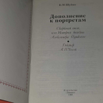 Дополнение к портретам. Скорбный лист, или История болезни Александра Пушкина. Доктор А. П. Чехов. Шубин Борис Моисеевич