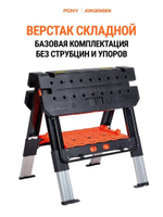 Верстак столярный складной универсальный Pony Jorgensen 6300_ в комплекте с упорами и 2-я струбцинами 300мм.