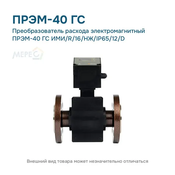 Преобразователь расхода электромагнитный ПРЭМ-40 ГС ИМИ/R/16/НЖ/IP65/12/D