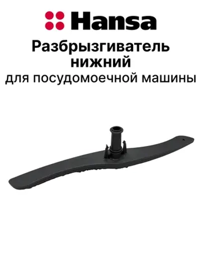 Нижний разбрызгиватель ПММ 1034344 (12176000009195) Hansa