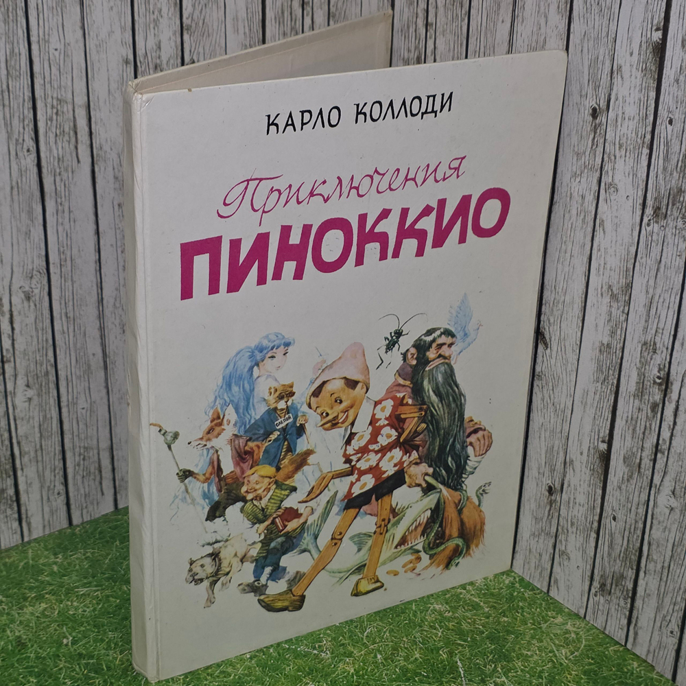 Книга " Приключения Пиноккио"