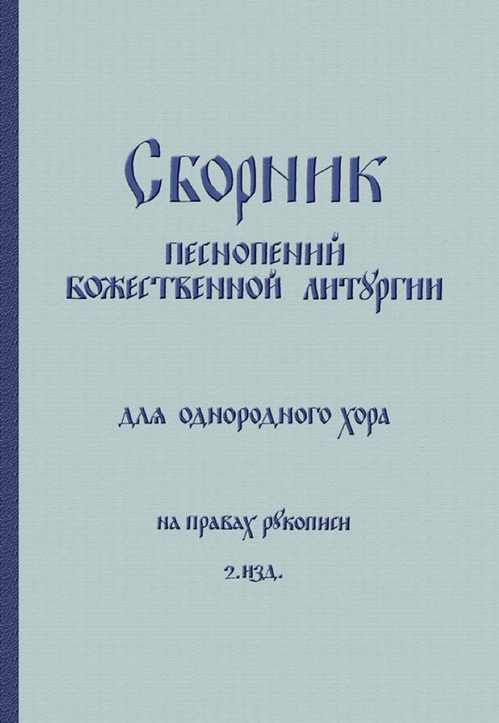 № 089 Сборник песнопений Божественной литургии для однородного хора: Рим 1980 г.