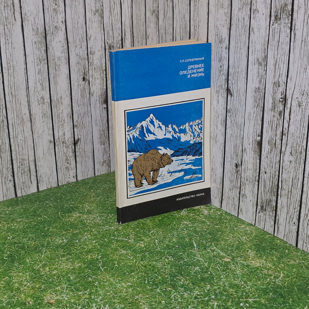 Книга "Древнее оледенение и жизнь"