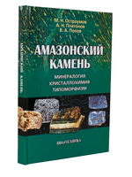 Амазонский камень: Минералогия, кристаллохимия, типоморфизм