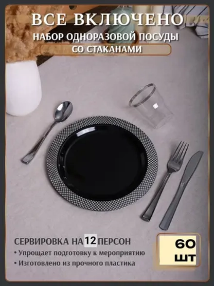 Набор пластиковой посуды "Чёрный ромб"с тарелками 23 см и стаканами 12 персон
