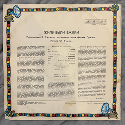 Виниловая пластинка Братья Гримм – Жили-были Ёжики (Мелодия) LP