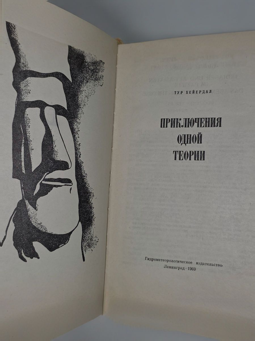 Хейердал Т. Приключения одной теории