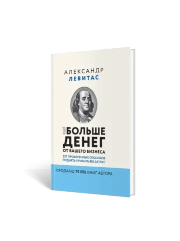 Ещё больше денег от вашего бизнеса