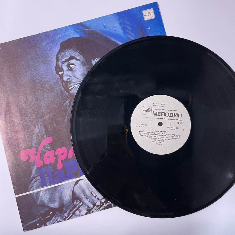 Винтажная виниловая пластинка LP Чарли Паркер Charlie Parker (СССР 1988)
