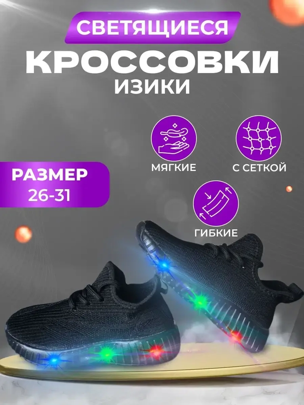Кроссовки текстильные светящиеся