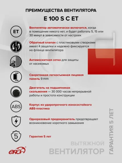 Вентилятор накладной E D100 сетка обр.клапан ET ERA