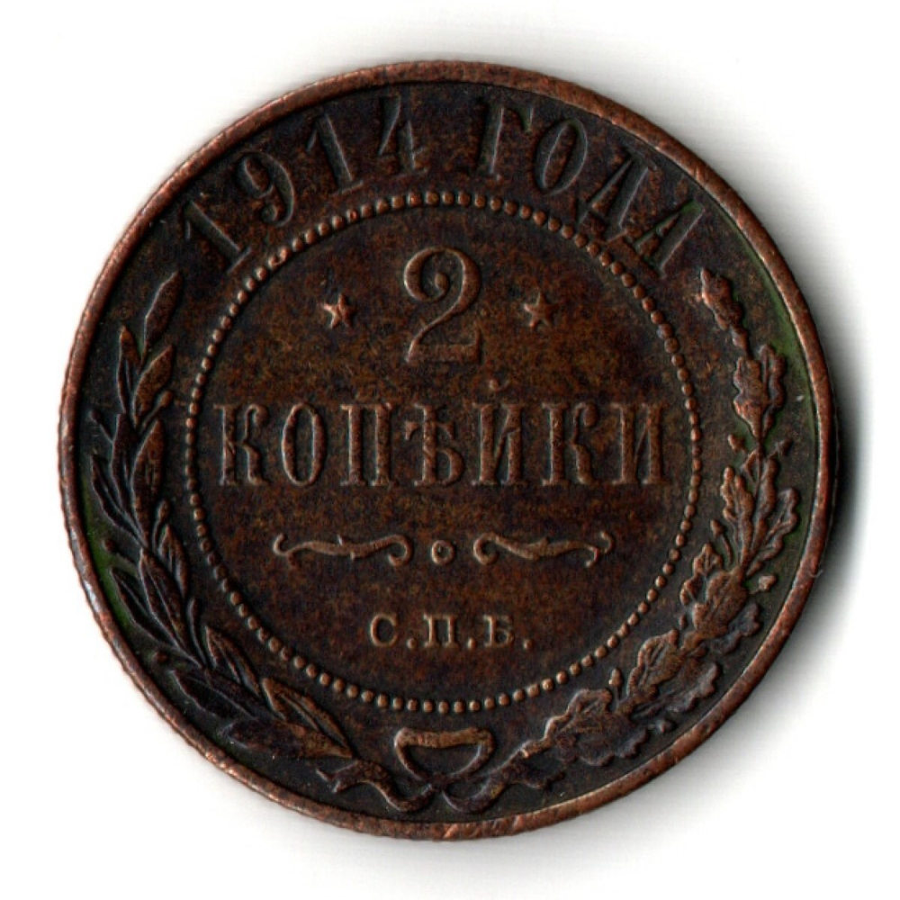 2 копейки 1914 год Николай II