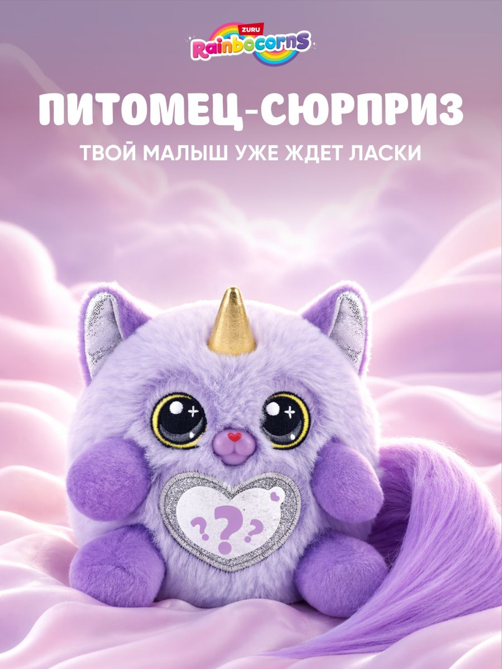 Мягкая игрушка Rainbocorns Котенок Kittycorn Surprise 92104purple