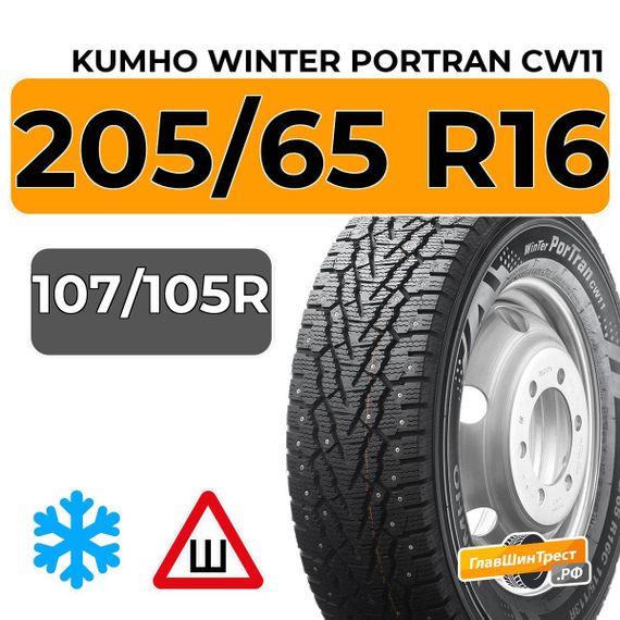 Kumho Winter Portran CW11 205/65 R16C 107/105R шип.
