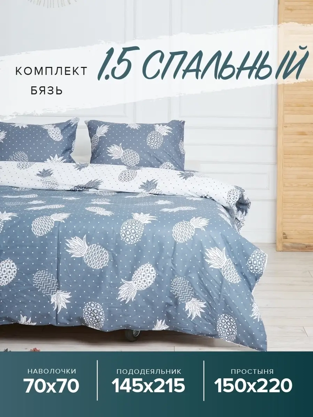 Постельное белье 1.5 спальное бязь Ананасы 100% хлопок, полутороспальный комплект, наволочки 70х70