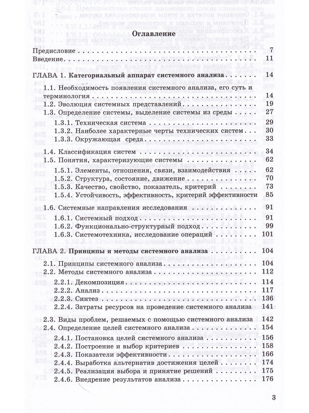 Системный анализ в фундаментальных и прикладных исследованиях