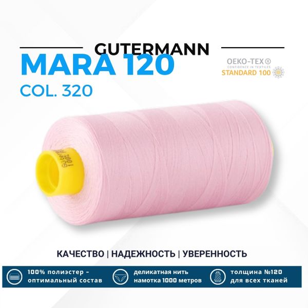 Нитка Gutermann Mara 120 (1000 метров), 1 кат., универсальная | 320 зефирно-розовый
