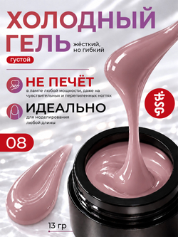 BSG Холодный гель №08 (13 г)