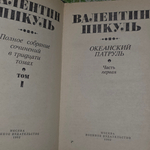книга " Полное собрание сочинений в 30 томах. Том 1: Океанский патруль. Часть 1"