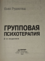 Групповая психотерапия. Рудестам Кьел Эрик