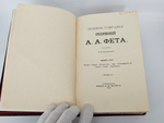 "Полное собрание стихотворений А.А.Фета в трёх томах". Афанасий Фет. 1901 г.