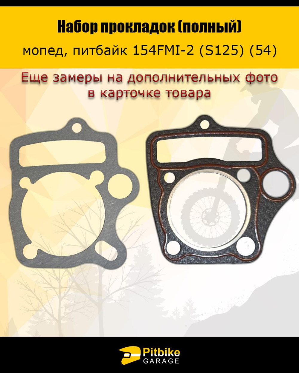 P+ B- Набор прокладок для двигателя 154FMI 54*54