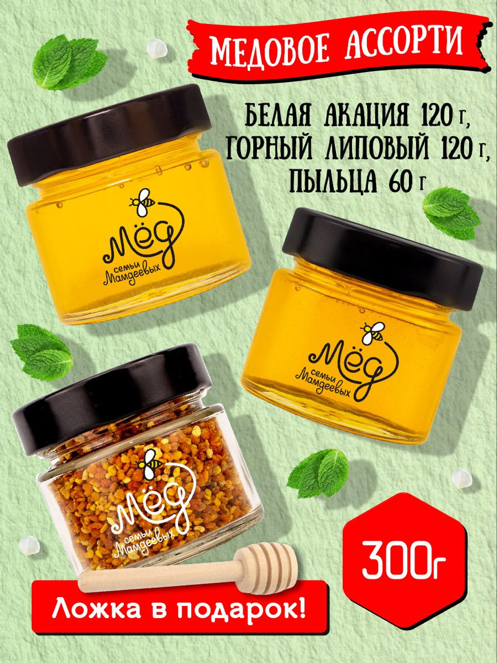 Подарочный набор мёда с ложкой (горный липовый, 120 г; белая акация, 120 г; пыльца, 60 г)