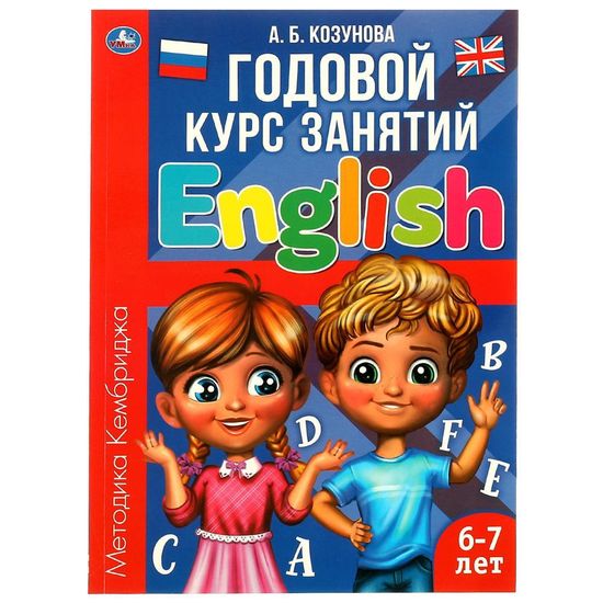 Английский язык 6-7 лет. Годовой курс занятий Английским. Козунова А. Б. 205х280 мм. Умка