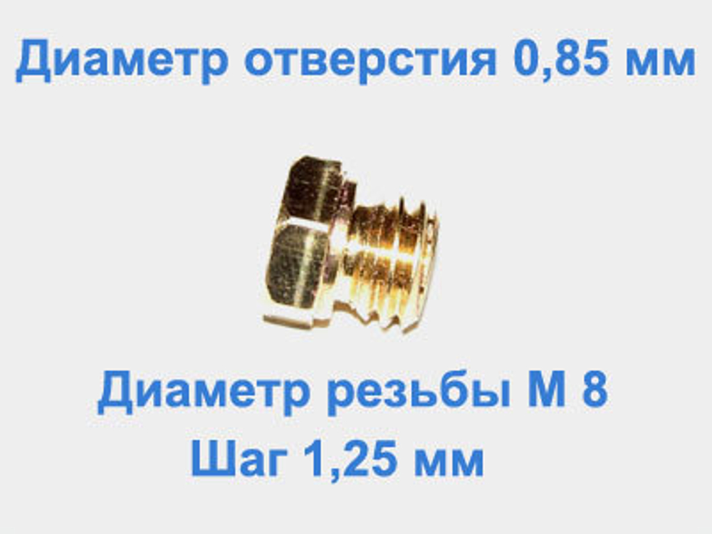 Жиклер диаметром резьбы М 8 с шагом 1,25 мм с отверстием 0,85 мм