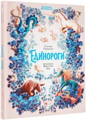 Волшебная энциклопедия. Единороги