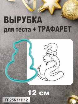 Вырубка 12 см для пряника  и трафарет Новый Год 2025 Змея