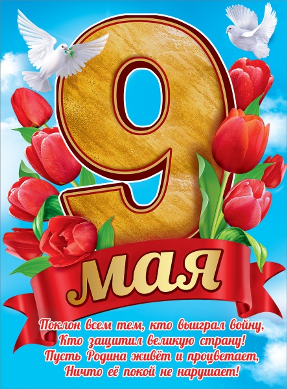 Плакат 9 мая Тюльпаны Голуби 44х60см