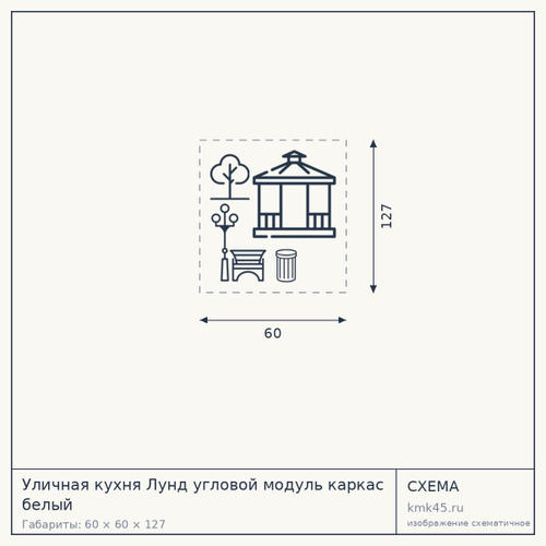 Уличная кухня Лунд угловой модуль каркас белый — от 28 000 ₽