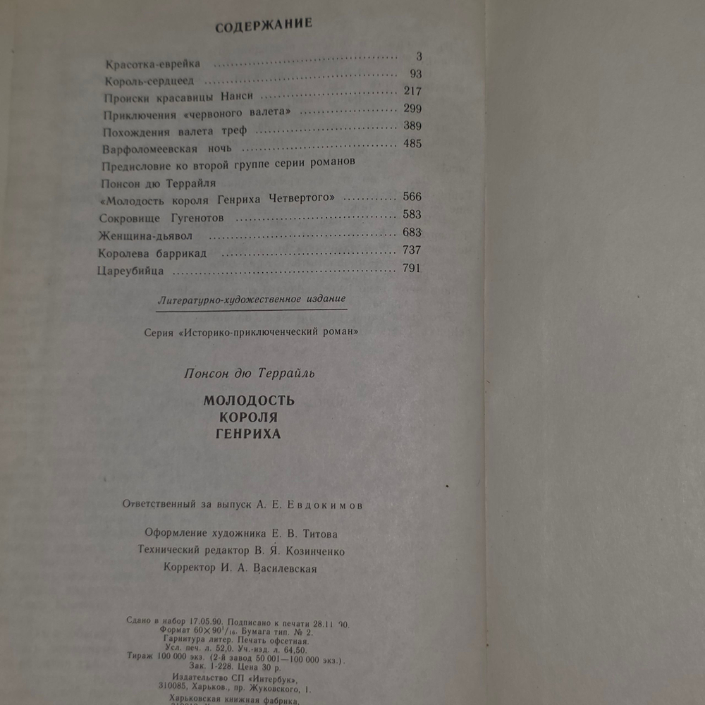 Книга "Молодость короля Генриха"