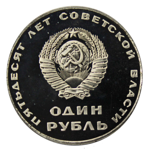 1 рубль 1967 год "50 лет Советской власти" (PROOF, Новодел)